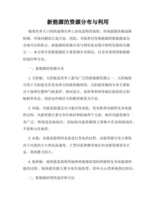 新能源的资源分布与利用