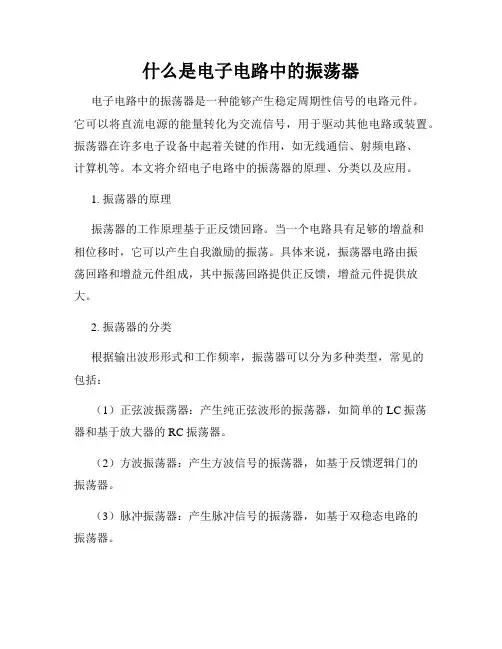 什么是电子电路中的振荡器