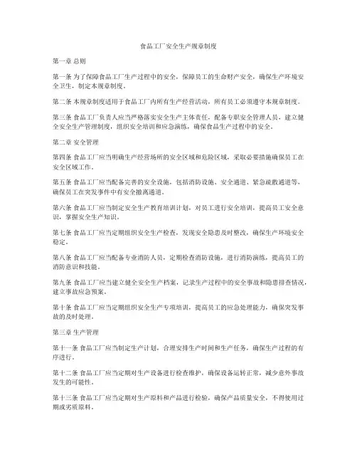 食品工厂安全生产规章制度