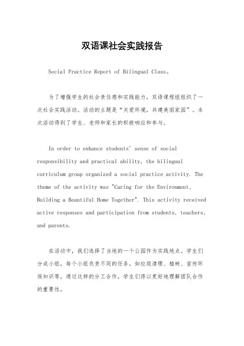 双语课社会实践报告
