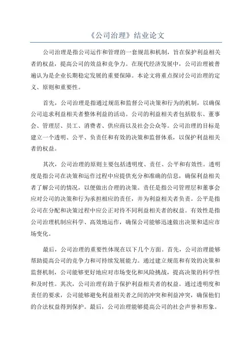 《公司治理》结业论文