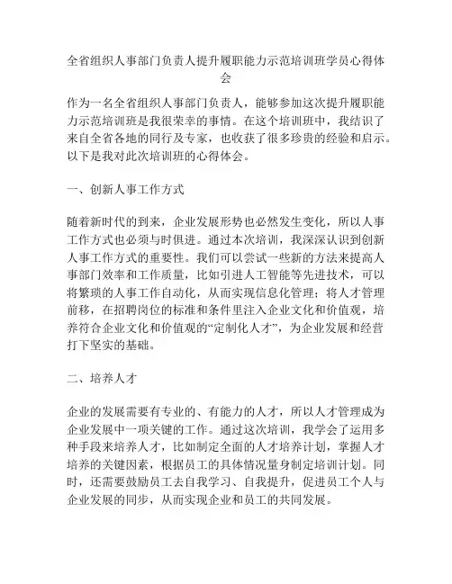 全省组织人事部门负责人提升履职能力示范培训班学员心得体会