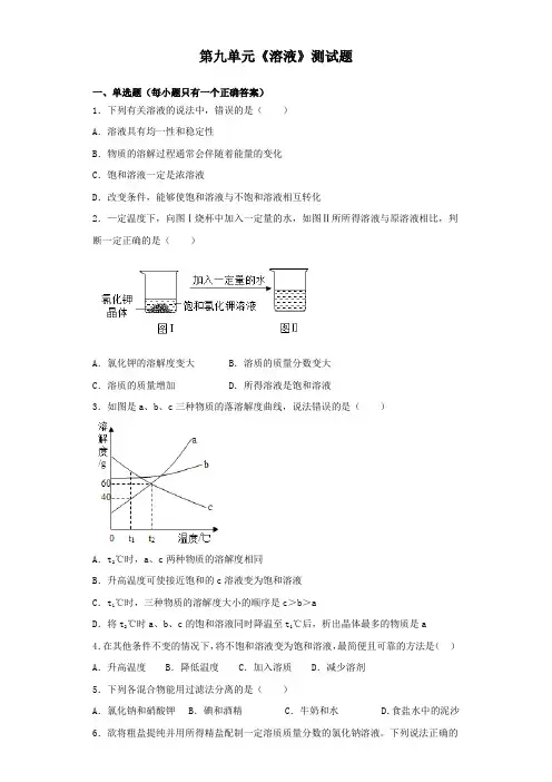 人教版化学九年级下册第九单元《溶液》测试题(含答案)