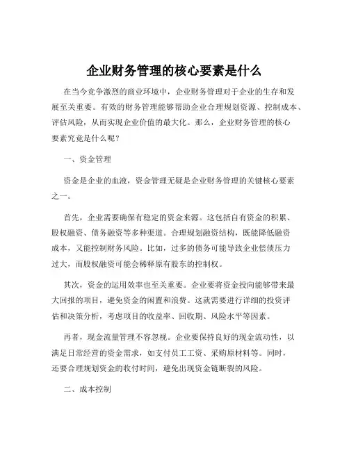 企业财务管理的核心要素是什么
