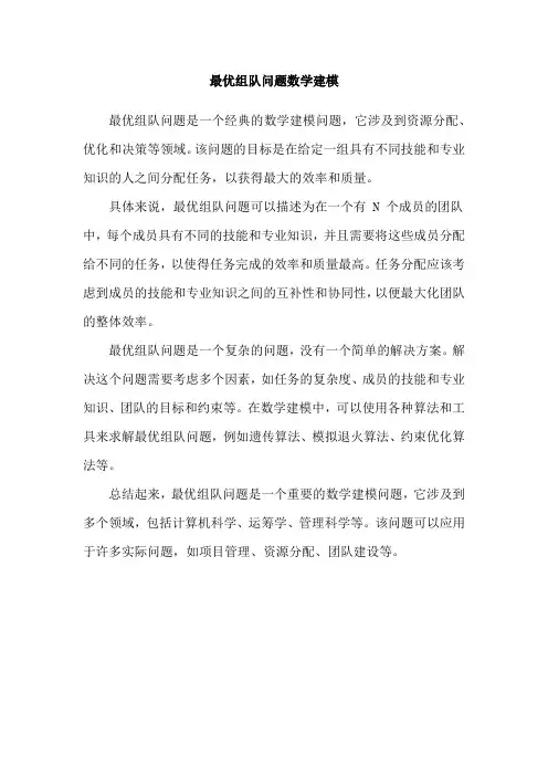 最优组队问题数学建模