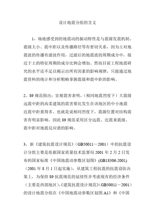 设计地震分组的含义