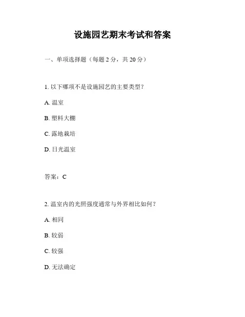 设施园艺期末考试和答案