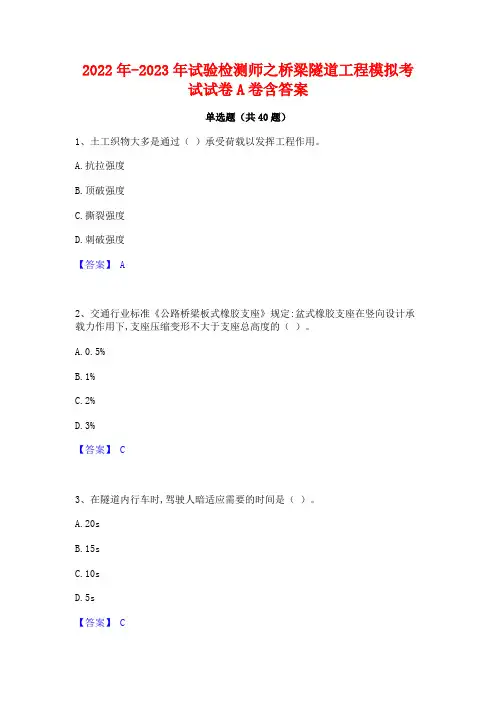 2022年-2023年试验检测师之桥梁隧道工程模拟考试试卷A卷含答案