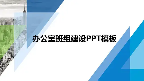 办公室班组建设ppt模板