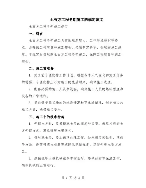 土石方工程冬期施工的规定范文