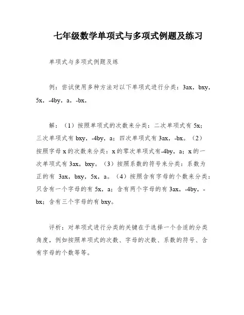 七年级数学单项式与多项式例题及练习