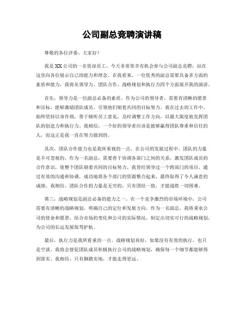 公司副总竞聘演讲稿