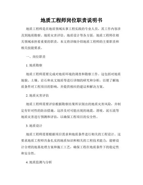 地质工程师岗位职责说明书