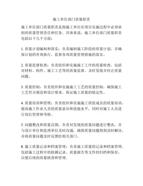 施工单位部门质量职责