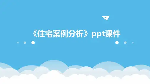 《住宅案例分析》课件
