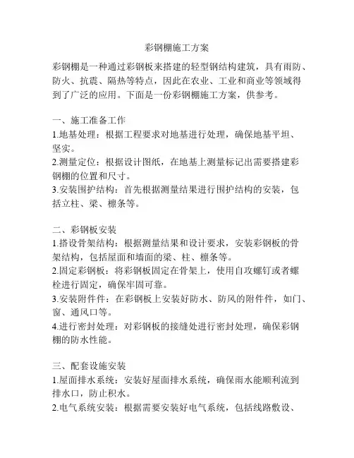 彩钢棚施工方案