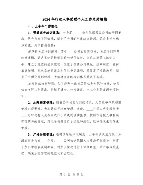 2024年行政人事助理个人工作总结精编（3篇）