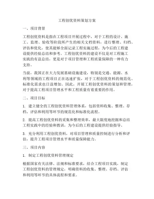 工程创优资料策划方案