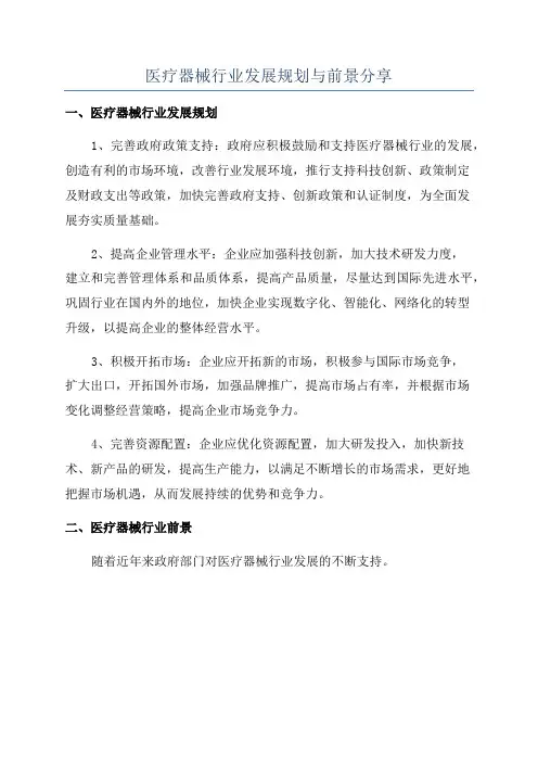 医疗器械行业发展规划与前景分享
