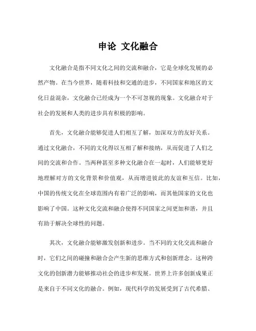 申论 文化融合