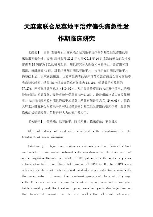 天麻素联合尼莫地平治疗偏头痛急性发作期临床研究