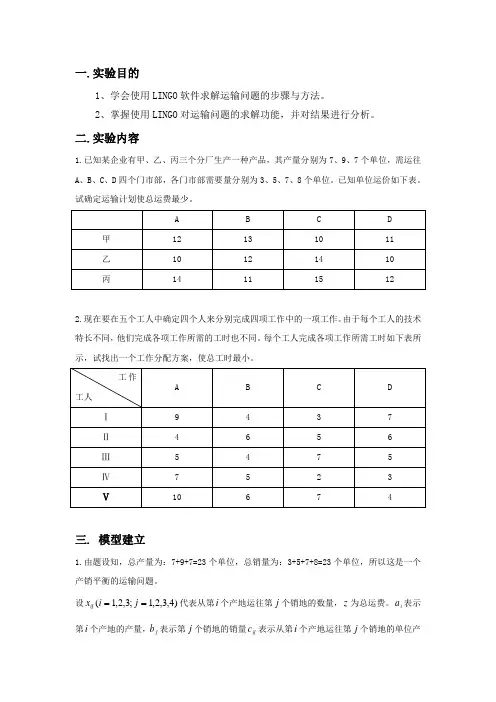 LINGO求解运输问题