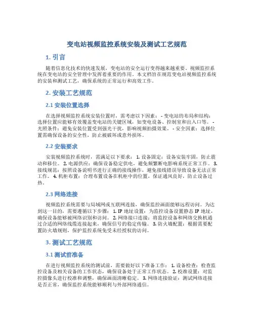 变电站视频监控系统安装及测试工艺规范