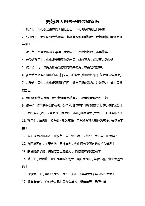 妈妈对大班孩子的鼓励寄语