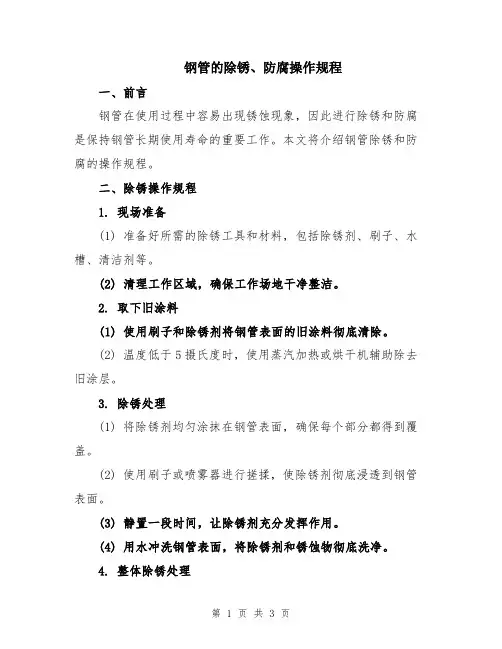 钢管的除锈、防腐操作规程