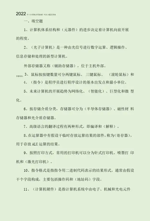 2022年《计算机应用基础》考点习题及答案