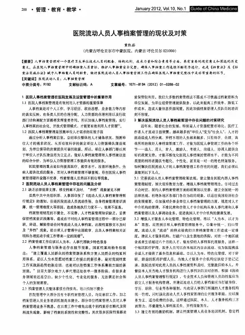 医院流动人员人事档案管理的现状及对策