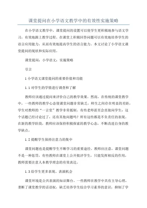 课堂提问在小学语文教学中的有效性实施策略