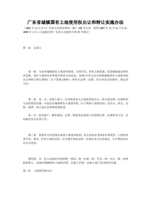 广东省城镇国有土地使用权出让和转让实施办法