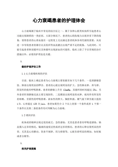 心力衰竭患者的护理体会