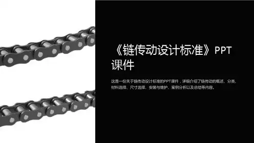 《链传动设计标准》课件