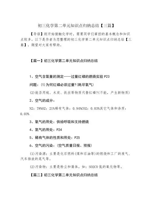 初三化学第二单元知识点归纳总结【三篇】