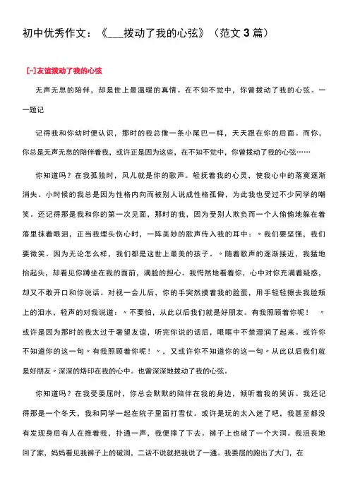 初中优秀作文：《_____拨动了我的心弦》(范文3篇)
