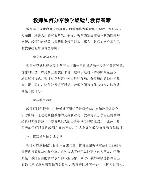 教师如何分享教学经验与教育智慧
