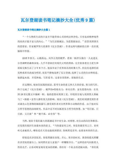 瓦尔登湖读书笔记摘抄大全(优秀9篇)