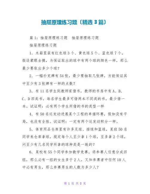 抽屉原理练习题(精选3篇)