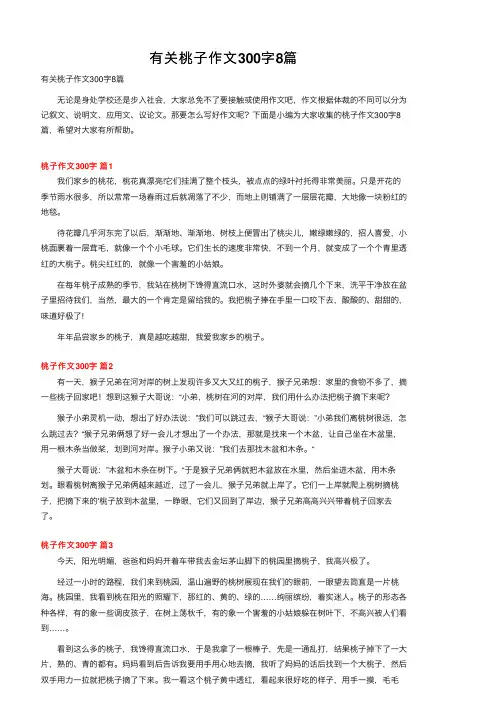 有关桃子作文300字8篇