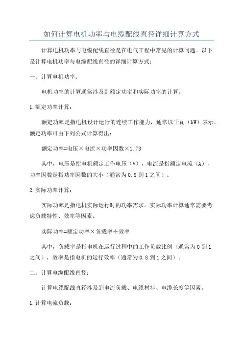 如何计算电机功率与电缆配线直径详细计算方式
