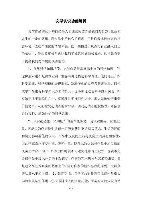 文学认识功能解析