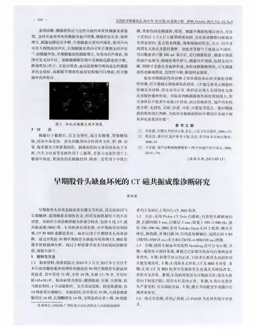 早期股骨头缺血坏死的CT磁共振成像诊断研究
