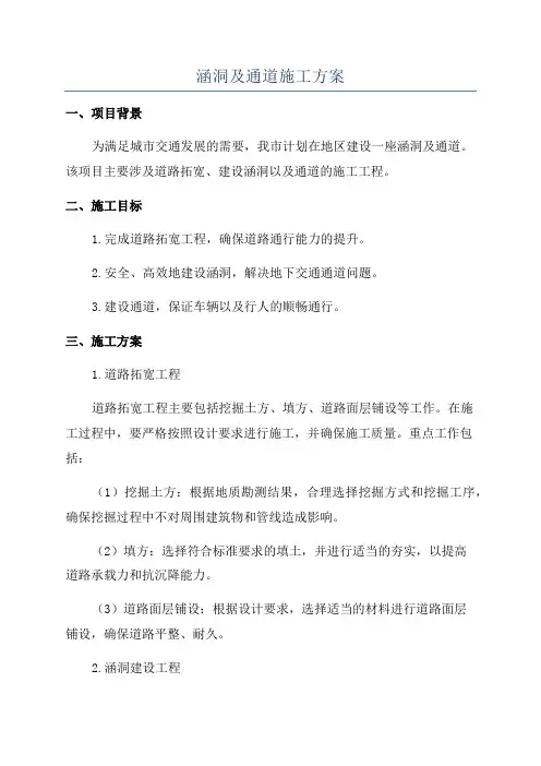 涵洞及通道施工方案