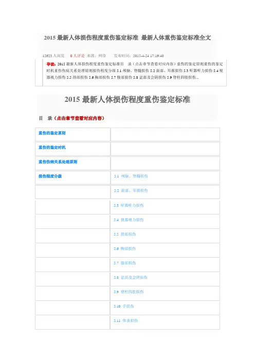 2015最新人体损伤程度重伤鉴定标准 最新人体重伤鉴定标准全文