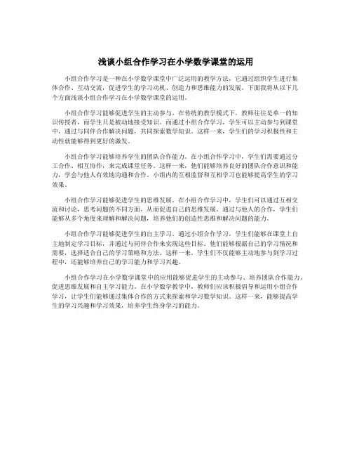 浅谈小组合作学习在小学数学课堂的运用