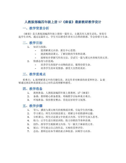 人教版部编四年级上册17《麻雀》最新教研教学设计