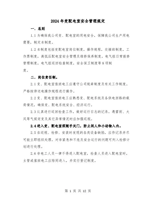 2024年变配电室安全管理规定（2篇）