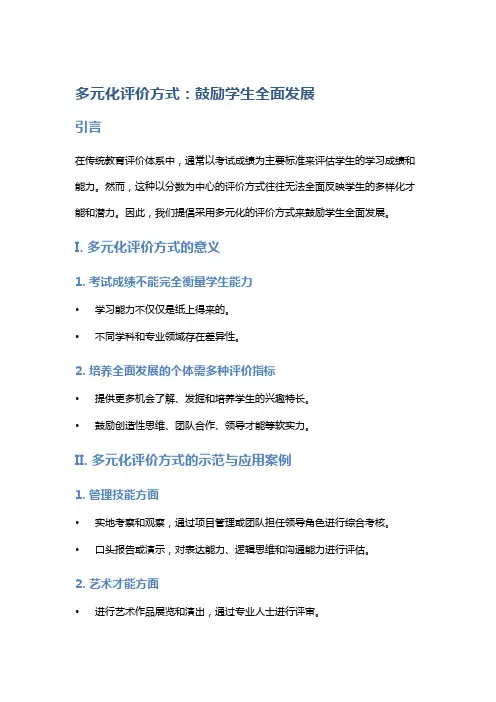 多元化评价方式：鼓励学生全面发展